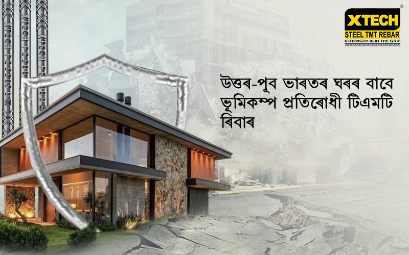 উত্তৰ-পূব ভাৰতৰ ঘৰৰ বাবে ভূমিকম্প প্ৰতিৰোধী টিএমটি ৰিবাৰ